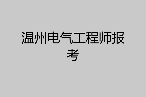 温州电气工程师报考