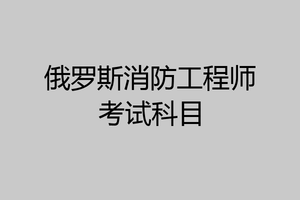 俄罗斯消防工程师考试科目