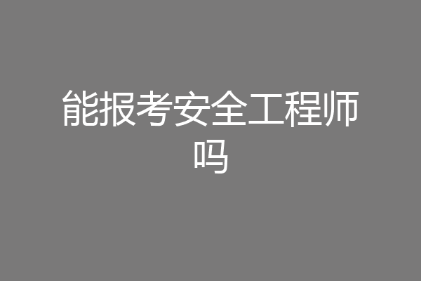 能报考安全工程师吗