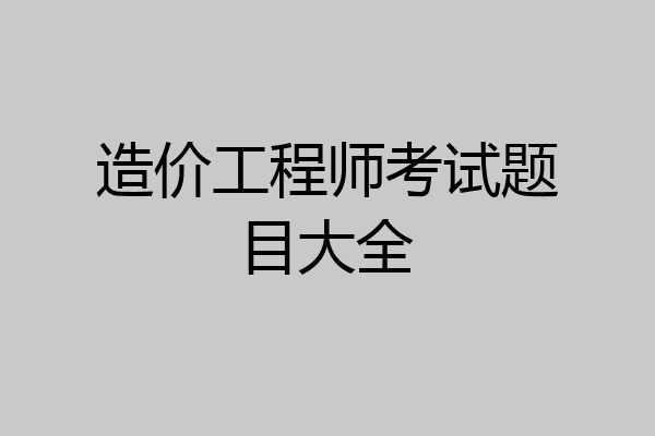 造价工程师考试题目大全