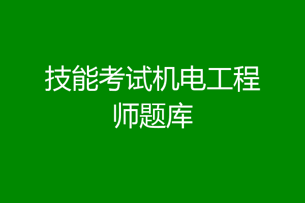 技能考试机电工程师题库