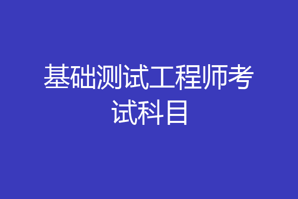 基础测试工程师考试科目