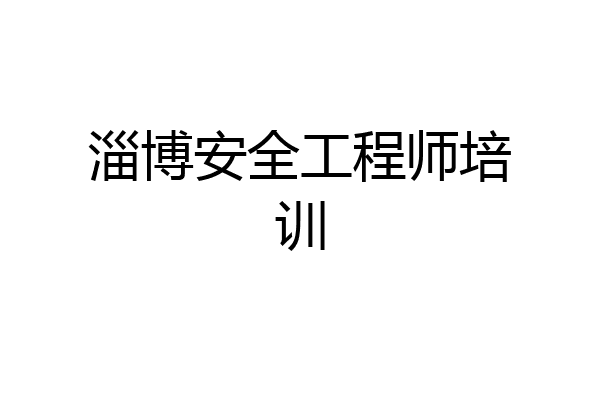 淄博安全工程师培训