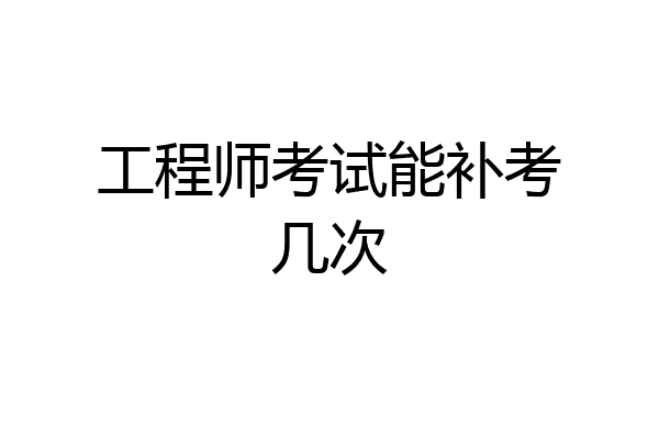 工程师考试能补考几次