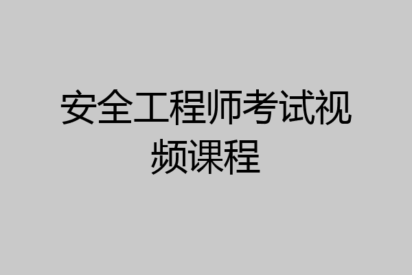 安全工程师考试视频课程