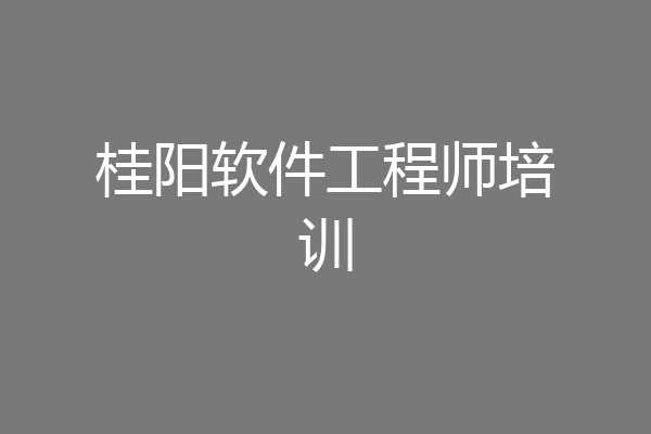 桂阳软件工程师培训