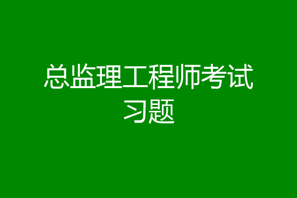 总监理工程师考试习题