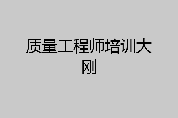 质量工程师培训大刚