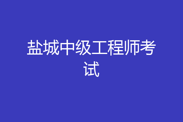 盐城中级工程师考试