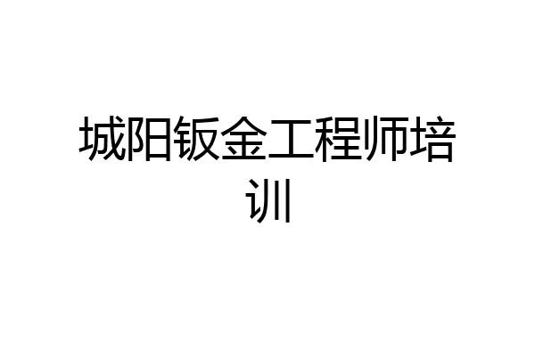 城阳钣金工程师培训