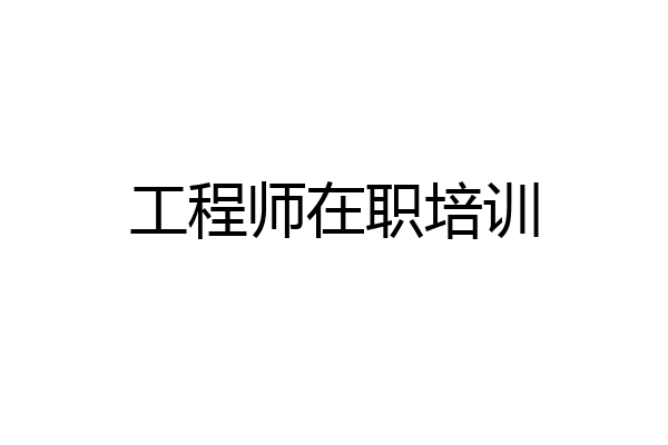 工程师在职培训