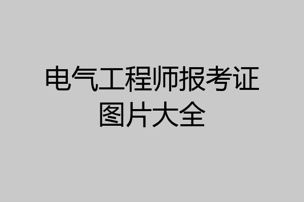 电气工程师报考证图片大全