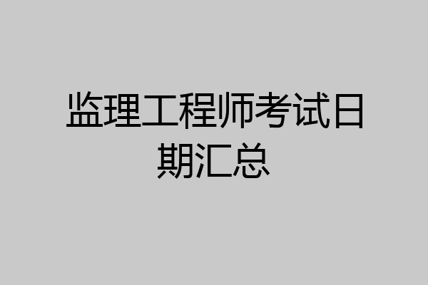 监理工程师考试日期汇总