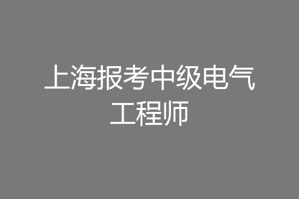 上海报考中级电气工程师
