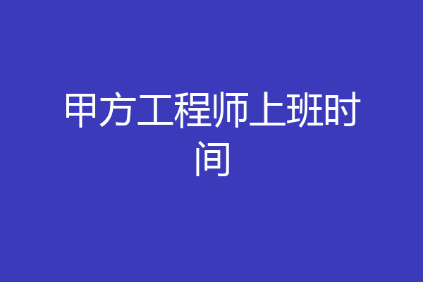 甲方工程师上班时间