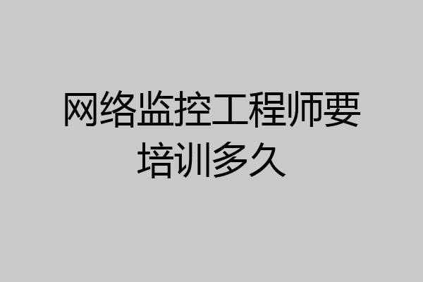 网络监控工程师要培训多久