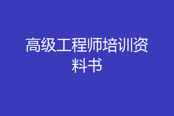 高级工程师培训资料书