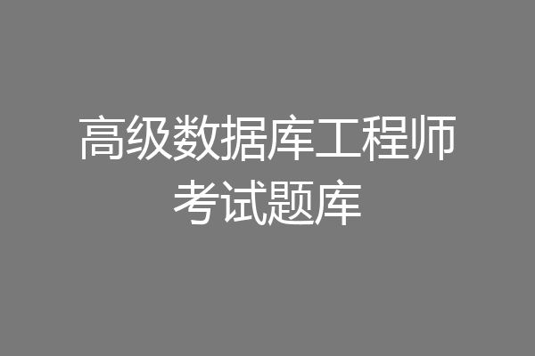 高级数据库工程师考试题库