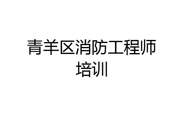青羊区消防工程师培训