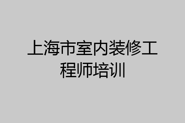 上海市室内装修工程师培训