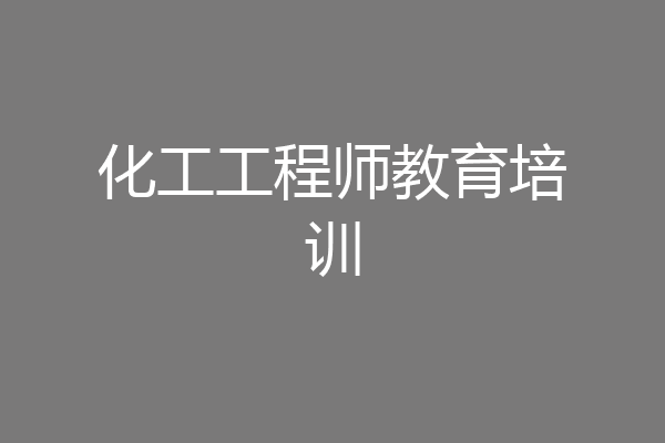 化工工程师教育培训