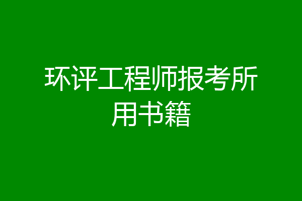 环评工程师报考所用书籍