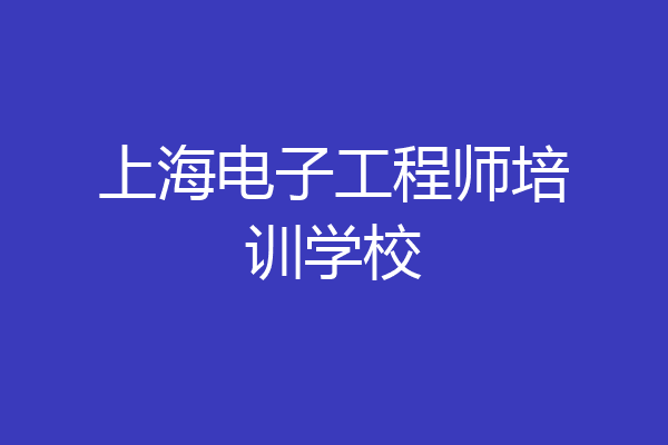上海电子工程师培训学校