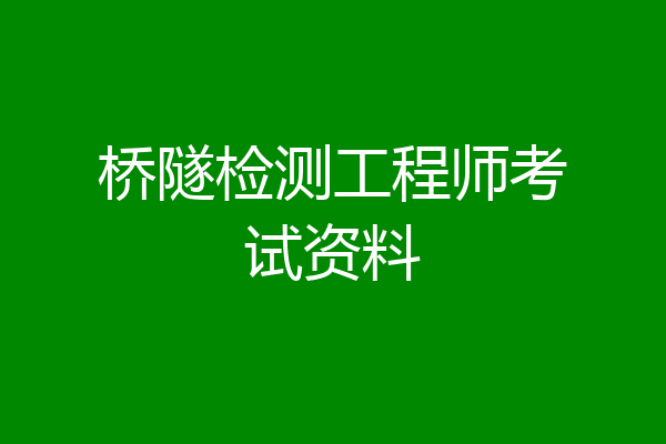 桥隧检测工程师考试资料