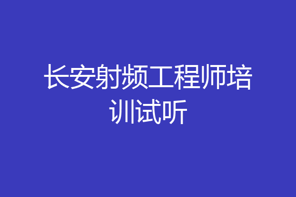 长安射频工程师培训试听