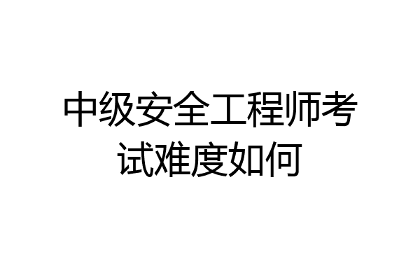 中级安全工程师考试难度如何