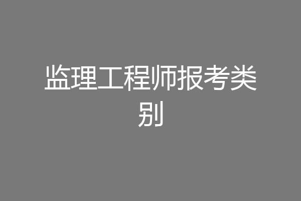 监理工程师报考类别