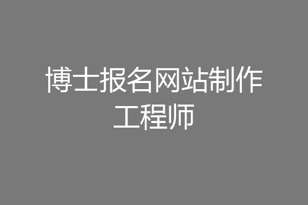 博士报名网站制作工程师