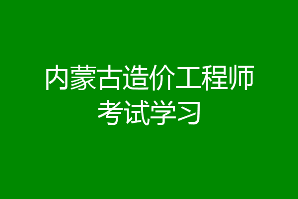 内蒙古造价工程师考试学习