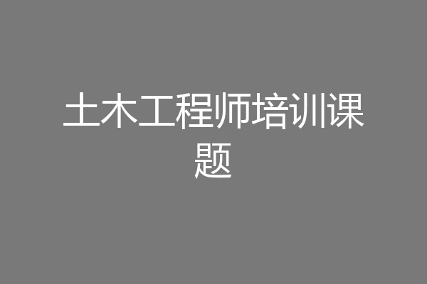土木工程师培训课题
