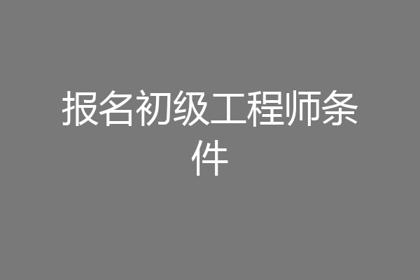 报名初级工程师条件