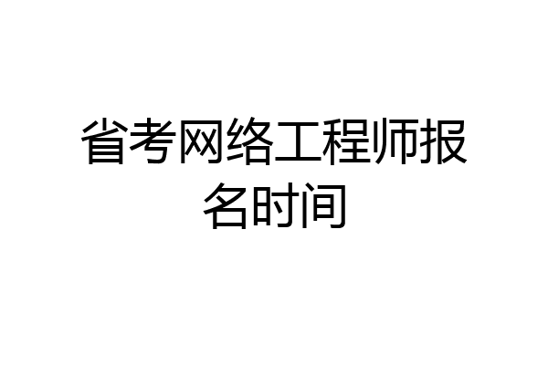省考网络工程师报名时间