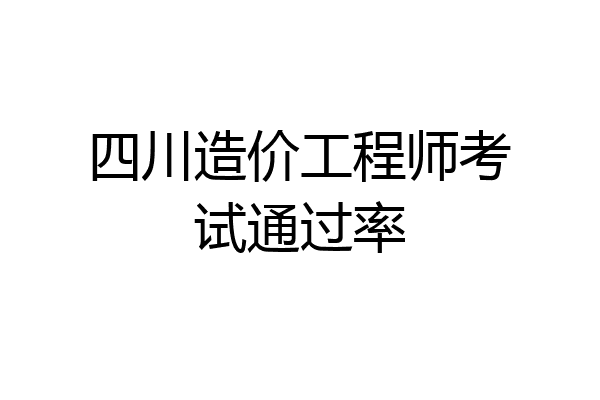 四川造价工程师考试通过率