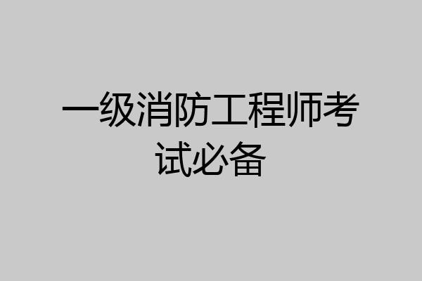 一级消防工程师考试必备