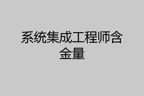 系统集成工程师含金量