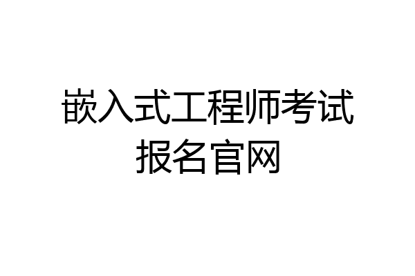 嵌入式工程师考试报名官网
