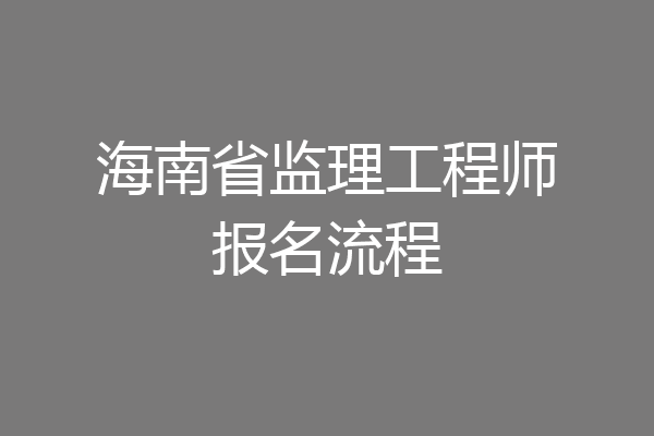 海南省监理工程师报名流程