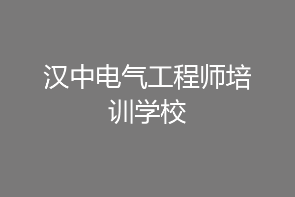 汉中电气工程师培训学校
