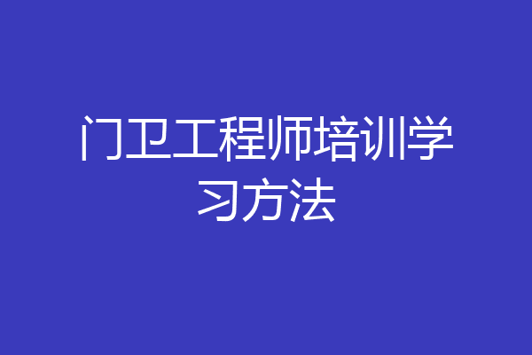 门卫工程师培训学习方法