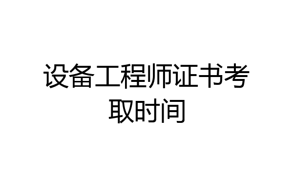 设备工程师证书考取时间