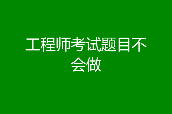 工程师考试题目不会做