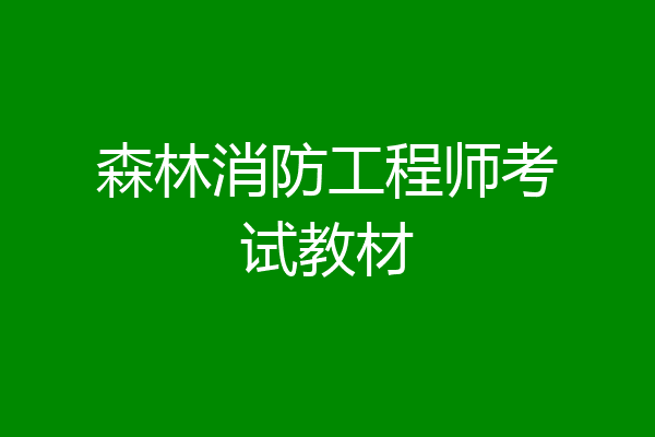 森林消防工程师考试教材