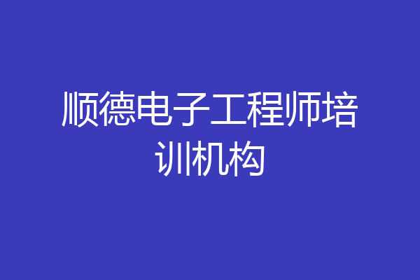 顺德电子工程师培训机构