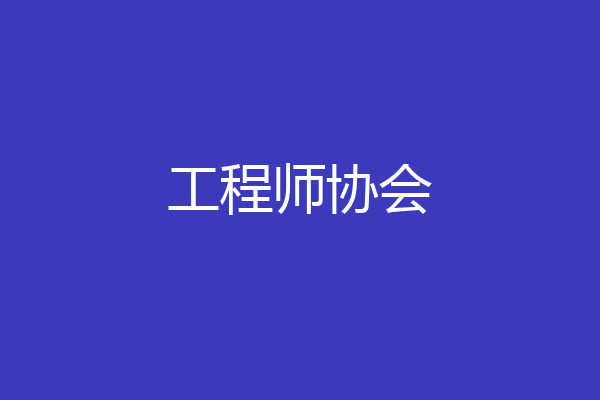 工程师协会