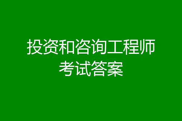 投资和咨询工程师考试答案
