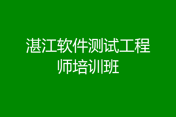 湛江软件测试工程师培训班